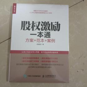 股权激励一本通 方案+范本+案例