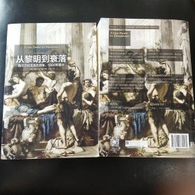 见识丛书14·从黎明到衰落：西方文化生活五百年，1500年至今  (套装上下册)