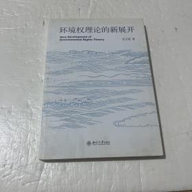 环境权理论的新展开