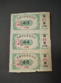 1990年四川省成都市肉食供应证3张，89年成都肉票