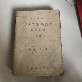 三S平面几何学习题详解 上册（民国三十七年八月十四版）