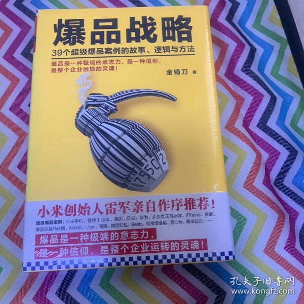 爆品战略：39个超级爆品案例的故事、逻辑与方法