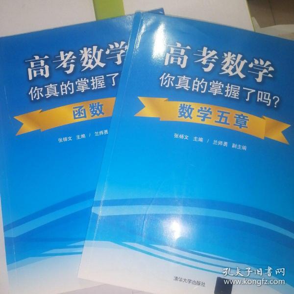 高考数学你真的掌握了吗？数学五章、函数。