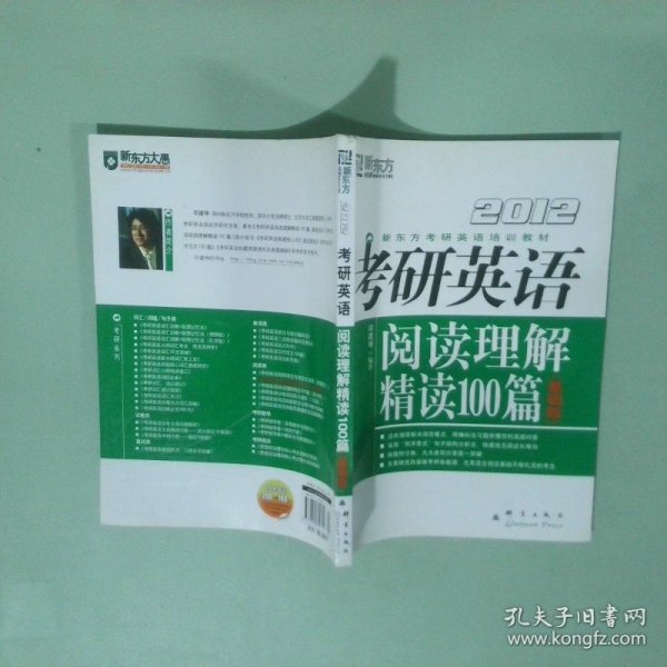 2012考研英语阅读理解精读100篇基础版