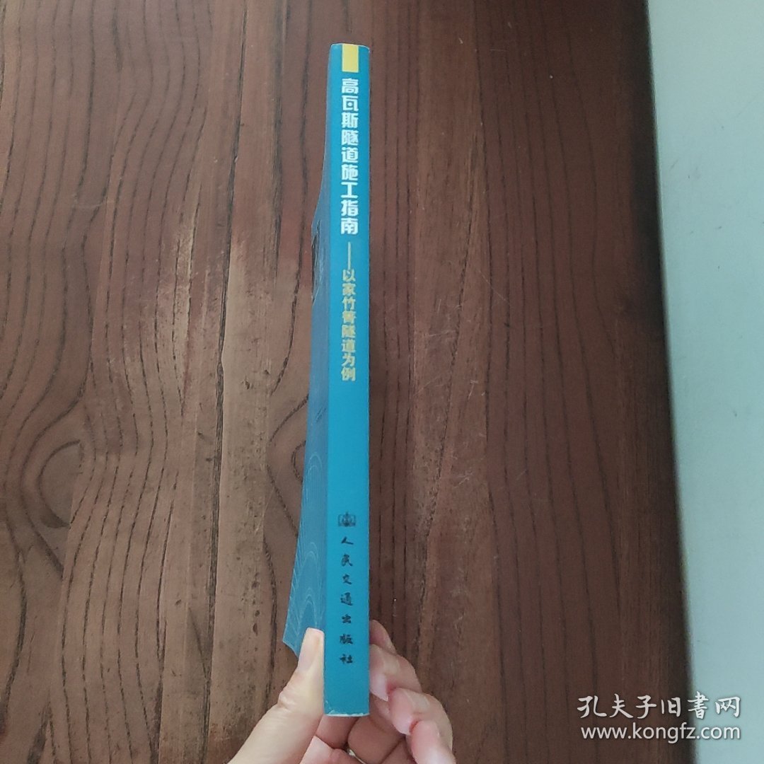 高瓦斯隧道施工指南：以家竹箐隧道为例 人民交通出版社 姚振武 9787114070044
