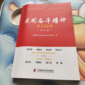 爱国奋斗精神学习读本.榜样篇