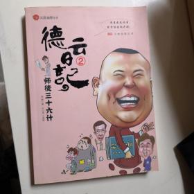 德云日记.2师徒三十六