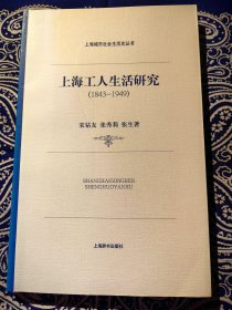 《上海工人生活研究：1843-1949》