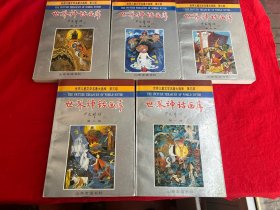 世界神话画库（1-5册）