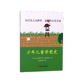 少年儿童学党史 9787517132851 本书编写组 中国言实出版社