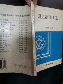 中等技工学校烹饪系列教材：面点制作工艺（第4版）