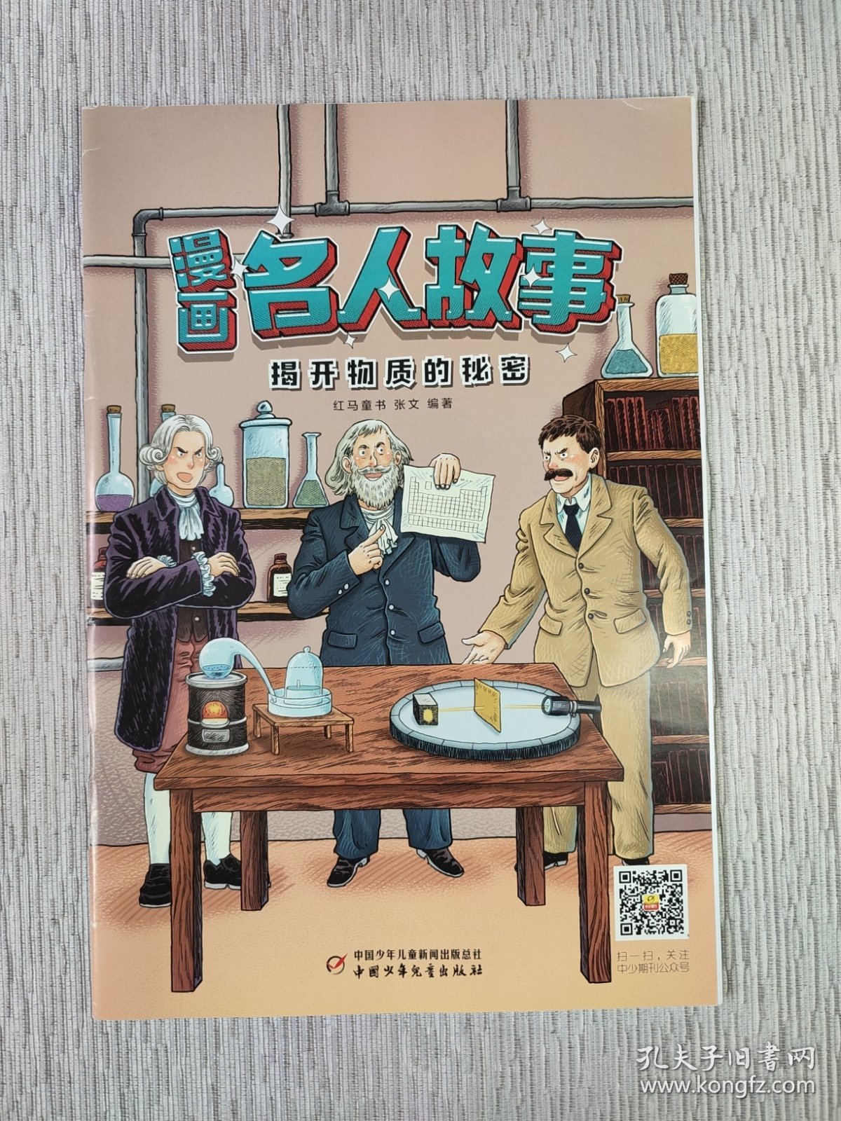 漫画名人故事/揭开物质的秘密