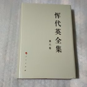 挥代英全集 第六卷