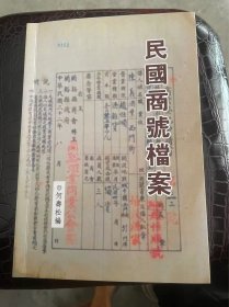 《民国商号档案》，民国三十二年至三十三年分布在兰溪城区的商号档案。35个类别，328个档案。此书377页，大32开大。