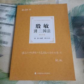 司法考试2021厚大法考 殷敏讲三国法理论卷