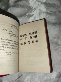 红宝书一一毛主席论教育革命（稀缺版本，四合一。马恩列斯、林副主席、鲁迅论教育革命。品佳。）