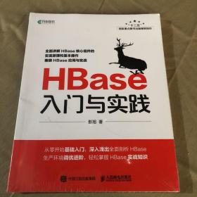 HBase入门与实践