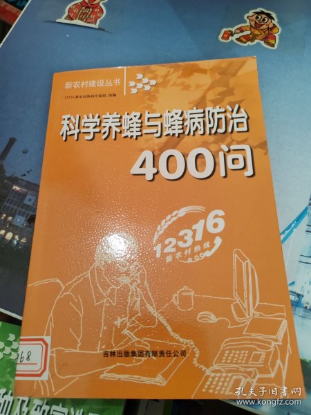 科学养蜂与蜂病防治400问