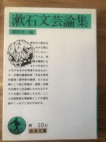 漱石文芸論集