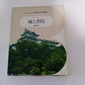 日本の美术.：城と书院（日文原版）仔细看图）