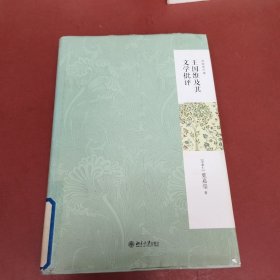 王国维及其文学批评