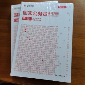 申论+行政职业能力测试历年真题及华图名师讲解（2004版）（放阁楼位）