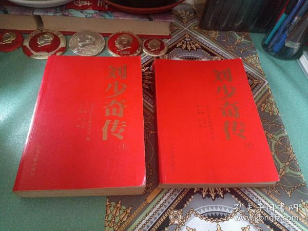 刘少奇传（上下）