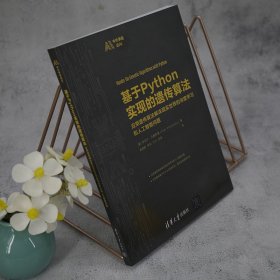 基于Python实现的遗传算法(应用遗传算法解决现实世界的深度学习和人工智能问题)/中外