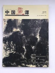 中国画谭 2005创刊号