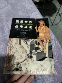 图解世界战争战法/古代时期：古代（公元前3000年~公元500年）