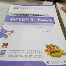 江西省教师招聘考试辅导用书学科专业知识 小学英语2021江西高校2020年印刷7品9787576205008