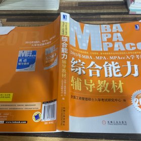 2013年 MBA、MPA、MPAcc入学考试综合能力辅导教材