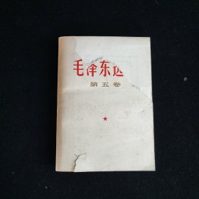 毛泽东选集 第五卷 封面缺一角