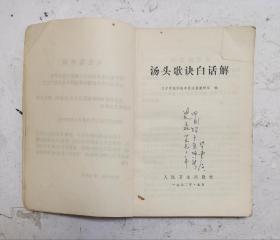 老中药书《汤头歌诀白话解》该中药书是对巜汤头歌诀》为了人们学习理解使用对400余付中药方剂进行白话注解，方便使用，可以对完善的治病中药秘方！在书中并附：<1>便用杂方、望梅丸、软脚散等<2）幼科：回春丹、抱龙丸、肥儿丸、八珍糕、保赤丹等，〈3〉经络歌诀：十二经脉歌等12种，<4>奇经八脉歌4种脉歌，<5>索引。很值得学习收藏的中药秘方合集！！