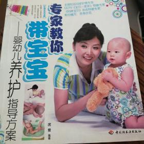 专家教你带宝宝
婴幼儿养护指导方案