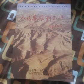 人民英雄刘志丹（16开精装画册，签名本）