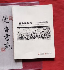 丹心铸英魂：张松鹤回顾展