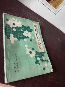 围棋的筋和形