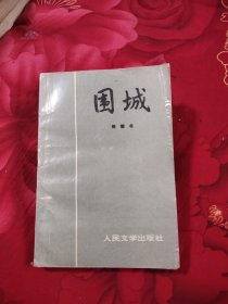 围城 10元包邮，