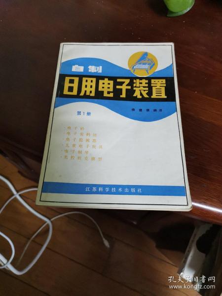 自制日用电子装置.第1册