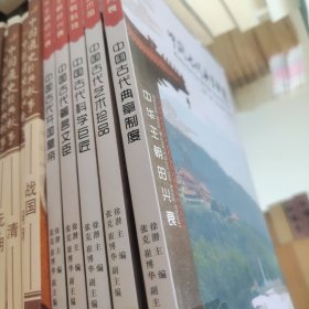 中国古代开国皇帝 中国古代著名文臣 中国古代科学巨匠 中国古代艺术珍品 中国古代典章制度