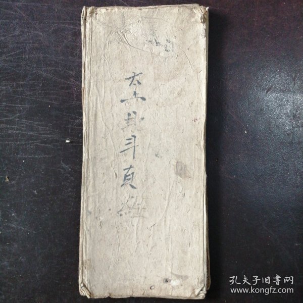 （民国抄本）《太上玄灵北斗本命延生真经》（经折装）