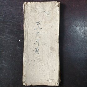（民国抄本）《太上玄灵北斗本命延生真经》（经折装）