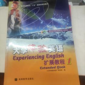 大学体验英语扩展教程(1)(附光盘)