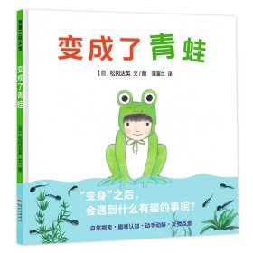 变成了青蛙【日】松冈达英9787558327414新世纪出版社