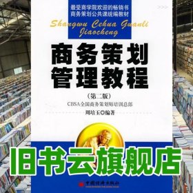商务策划管理教程 第二版第2版 周培玉 中国经济出版社 9787501776078