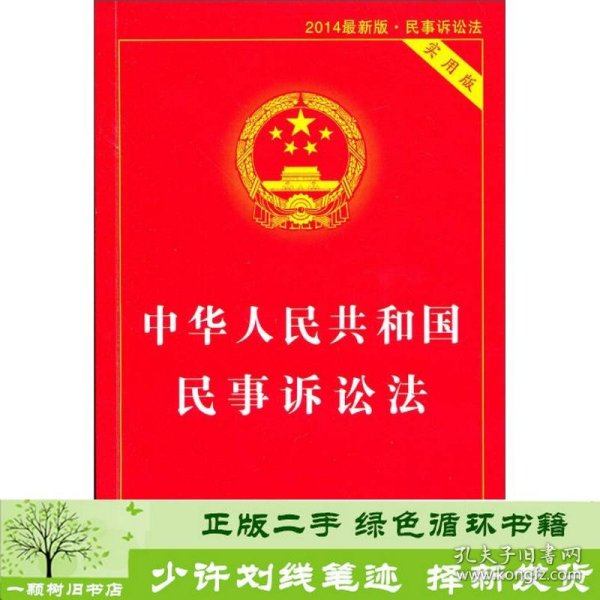 中华人民共和国民事诉讼法（实用版 2014最新版）