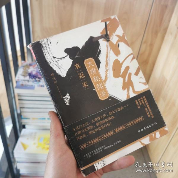 大唐秘闻录. 衣冠冢