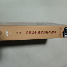 东方名家：房地产企业经营与合同法（内有3盒光盘，每盒两片碟片）