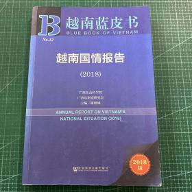 越南蓝皮书：越南国情报告（2018）